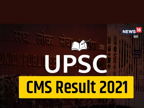 UPSC CMS Result 2021:  अभ्यर्थी आधिकारिक वेबसाइट पर अपने नतीजे चेक कर सकते हैं. 