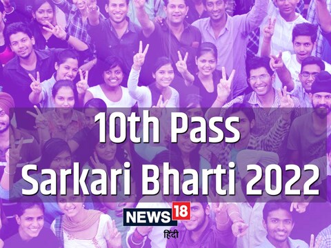 10th Pass Sarkari Bharti 2022: अभ्यर्थी जारी नोटिफिकेशन को देख सकते हैं.