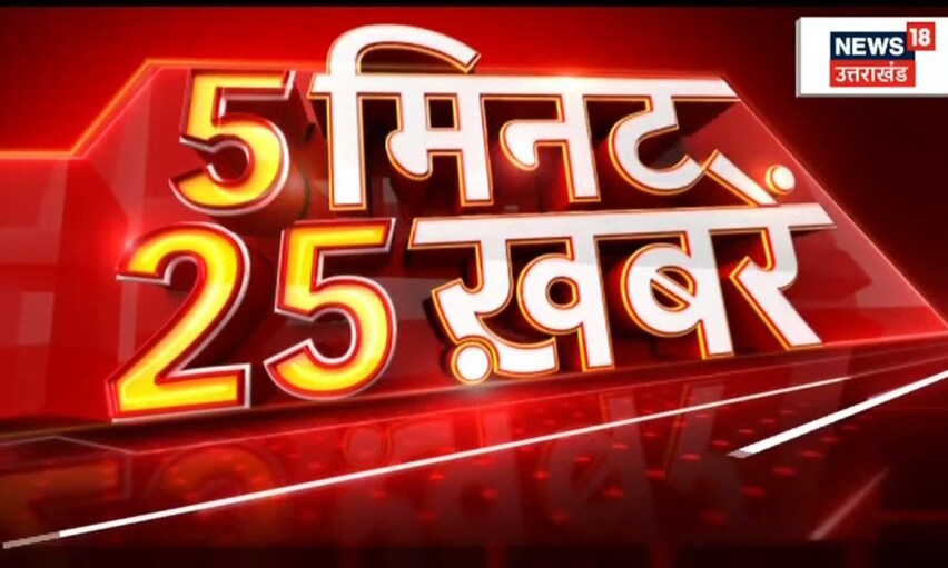 5 Minute 25 Khabrein | Aaj Ki Taaja Khabar | News18 UP Uttarakhand। December 31, 2021