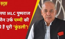 SP MLC Pushpraj Jain | Akhilesh Yadav का करीबी है Pampi?,Income Tax की छापेमारी के बाद बवाल| KADAK​