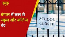 West Bengal में Corona की डराने वाली रफ्तार, सरकार ने लगाया 'Mini Lockdown' |kadak