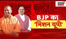 UP Election | Nadda | Yogi | BJP का मिशन यूपी!, Basti में JP Nadda निकालेंगे जन विश्वास यात्रा