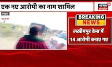 Lakhimpur Violence: SIT ने दाखिल की चार्जशीट, 14 लोग हत्या और साजिश के मामले में बनाए गए आरोपी