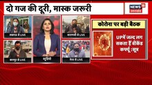 Corona News: लापरवाही पड़ सकती है भारी, देखिए Varanasi से ग्राउंड रिपोर्ट । UP News