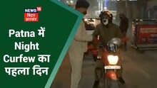 Patna में Night Curfew का पहला दिन, देखिये कैसा है Patna की सड़कों का हाल ? | Apna Bihar