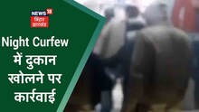 Purnia: Night Curfew में दुकाने खोलना पड़ा भारी, Police ने वसूला जुर्माना | News18 Bihar Jharkhand