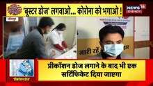 Jaipur: फ्रंटलाइन वर्कर्स और 60+ को लगाई जा रही Corona की बूस्टर डोज | News18 Rajasthan