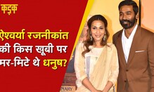 क्‍यों टूट गया Dhanush-Aishwarya का 18 साल पुराना रिश्‍ता ? | Dhanush and Aishwarya Love Story