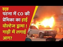 Patna में हाई वोल्टेज ड्रामा करने वाली युवती गिरफ्तार, CO का कॉलर पकड़ा, सरकारी गाड़ी में लगाई आग ?