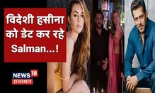 Katrina Kaif की शादी के बाद इस विदेशी हसीना को डेट कर रहे हैं Salman Khan | Bollywood News