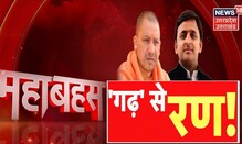 UP Election : Akhilesh के Mainpuri से चुनाव लड़ने के क्या मायने ? Mahabahas । UP News