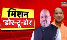 UP Election : Kairana में डोर टू डोर कैंपेन करेंगे Amit Shah, चुनावी प्रचार को देंगे धार । UP News