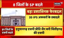 Rajasthan IPS Transfer | 20 IPS अफसरों के तबादले, कार्मिक विभाग ने जारी किए आदेश