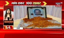 Bihar & Jharkhand News: तमाम ख़बरें फटाफट अंदाज़ में | Top Headlines | Gaon Sheher 100 Khabar