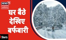 घर बैठे देखिए शिमला में ऐसी बर्फबारी | News18 MP Chhattisgarh #Shorts