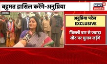 UP Elections : Anupriya Patel ने 2022 में जीत का किया दावा, बोलीं 'हासिल करेंगे बहुमत'