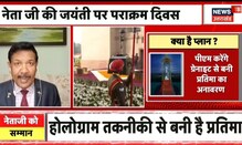 PM Modi करेंगे Subhash Chandra Bose की होलोग्राम मूर्ति का अनावरण, India Gate पर होगा कार्यक्रम