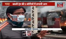RRB NTPC Protest: Gaya: उपद्रवी छात्रों ने एक और Train को किया आग के हवाले