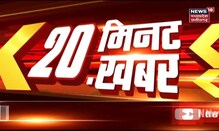 20 Minute 20 Khabar | Speed News | Hindi News | Aaj Ki Taaja Khabarein | 27 January 2022