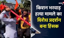 Rajkot| Kishan Bharwad हत्या मामले का विरोध प्रदर्शन बना हिंसक, पुलिस ने किया लाठीचार्ज|ViralVideo