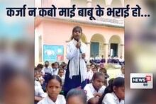 Viral Video: कर्जा न कबो माई-बाबू के भराई हो..., दिल को छू लेगा 7वीं की छात्रा शिवानी का गाना