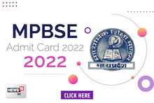 MP Board Admit Card 2022: एमपी बोर्ड परीक्षा के एडमिट कार्ड mpbse.mponline.gov.in पर जारी, इस डायरेक्ट लिंक से करें डाउनलोड