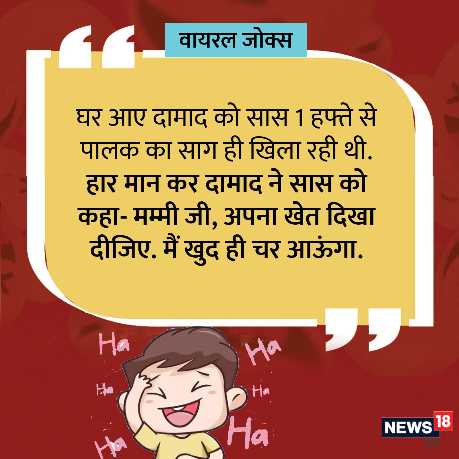 Funny Viral Jokes in Hindi chutkule collection whatsapp images photos -  Funny Viral Jokes: 'चिंटू की शादी नर्स से हो गई' दोस्त के हाल पूछने पर  मिला मजेदार जवाब – News18 हिंदी