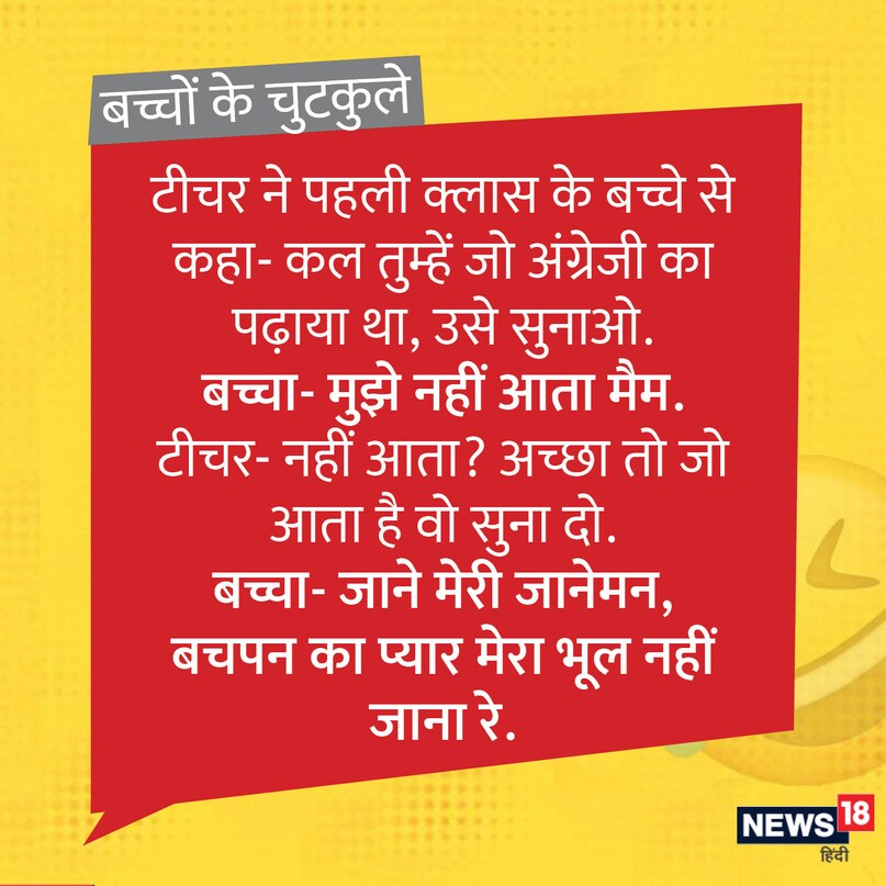 टीचर ने पहली क्लास के बच्चे से कहा- कल तुम्हें जो अंग्रेजी का पढ़ाया था, उसे सुनाओ. बच्चा- मुझे नहीं आता मैम. टीचर- नहीं आता? अच्छा तो जो आता है वो सुना दो. बच्चा- जाने मेरी जानेमन, बचपन का प्यार मेरा भूल नहीं जाना रे. टीचर ने पहली क्लास के बच्चे से कहा- कल तुम्हें जो अंग्रेजी का पढ़ाया था, उसे सुनाओ. बच्चा- मुझे नहीं आता मैम. टीचर- नहीं आता? अच्छा तो जो आता है वो सुना दो. बच्चा- जाने मेरी जानेमन, बचपन का प्यार मेरा भूल नहीं जाना रे.
