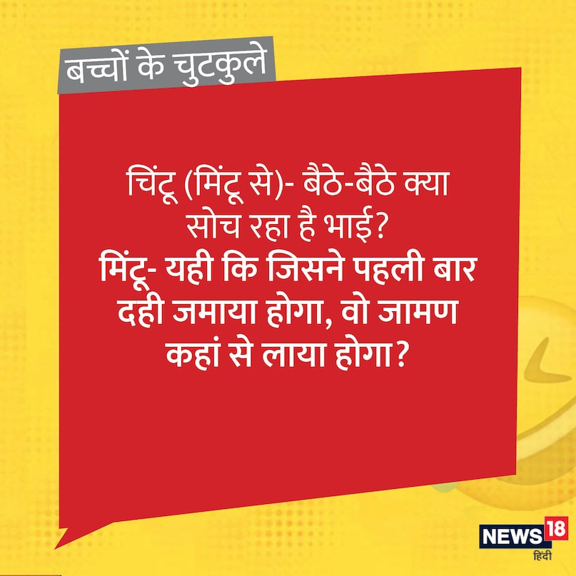 चिंटू (मिंटू से)- बैठे-बैठे क्या सोच रहा है भाई? मिंटू- यही कि जिसने पहली बार दही जमाया होगा, वो जामण कहां से लाया होगा? चिंटू (मिंटू से)- बैठे-बैठे क्या सोच रहा है भाई? मिंटू- यही कि जिसने पहली बार दही जमाया होगा, वो जामण कहां से लाया होगा?