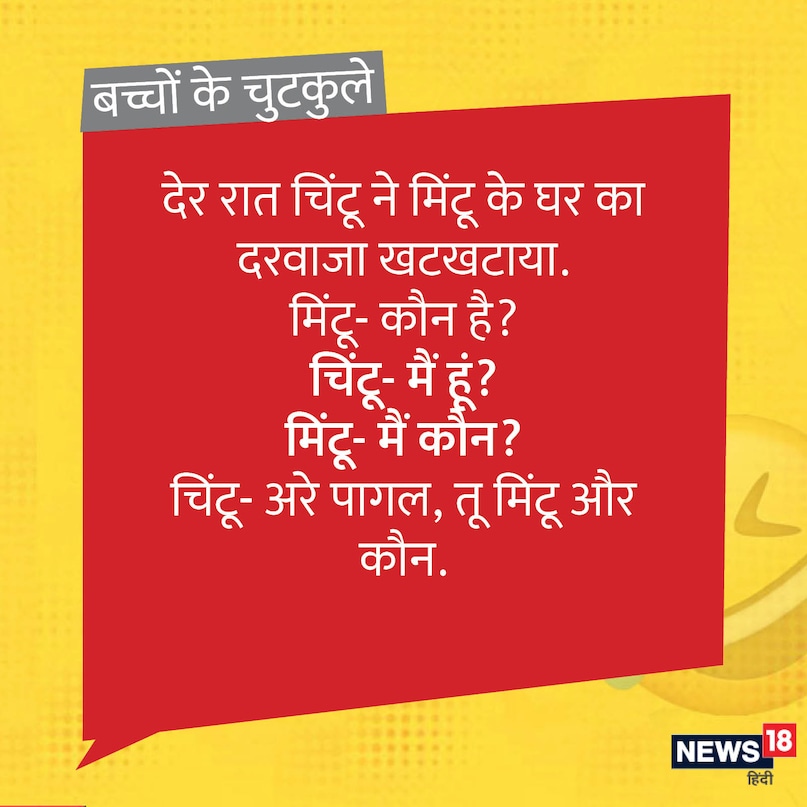 देर रात चिंटू ने मिंटू के घर का दरवाजा खटखटाया. मिंटू- कौन है? चिंटू- मैं हूं? मिंटू- मैं कौन? चिंटू- अरे पागल, तू मिंटू और कौन. देर रात चिंटू ने मिंटू के घर का दरवाजा खटखटाया. मिंटू- कौन है? चिंटू- मैं हूं? मिंटू- मैं कौन? चिंटू- अरे पागल, तू मिंटू और कौन.