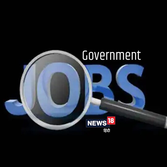 Sarkari Naukri का मौका