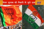 Chhattisgarh: मेयर चुनाव से पहले पार्षदों के मोबाइल स्विच ऑफ