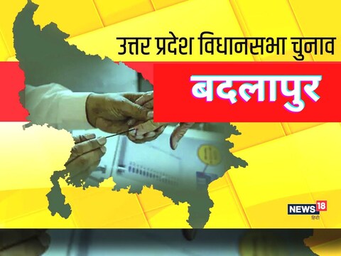 UP Chunav 2022: बदलापुर सीट पर तीसरी बार हो रहे चुनाव में किसके हाथ लगेगी जीत.