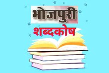 भोजपुरी भाषा के नयका डिक्शनरी तैयार हो रहल बा, जुड़िहें 25 हजार भोजपुरिया शब्द
