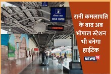 रानी कमलापति के बाद अब भोपाल रेलवे स्टेशन भी हो रहा हाईटेक, मिलेंगी आधुनिक सुविधाएं