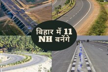 Bihar New Highway: बिहार में इस साल बनेंगे 11 नेशनल हाइवे, इन जिलों को मिलेगी रोड कनेक्टिविटी