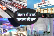 Indian Railway: एयरपोर्ट जैसे दिखेंगे बिहार के 7 रेलवे स्टेशन, वेटिंग लाउंज, इंटरनेट जैसी हर सुविधा