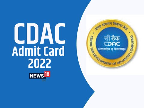 CDAC Admit Card 2022: एडमिट कार्ड आधिकारिक वेबसाइट पर जारी किया जाएगा. 