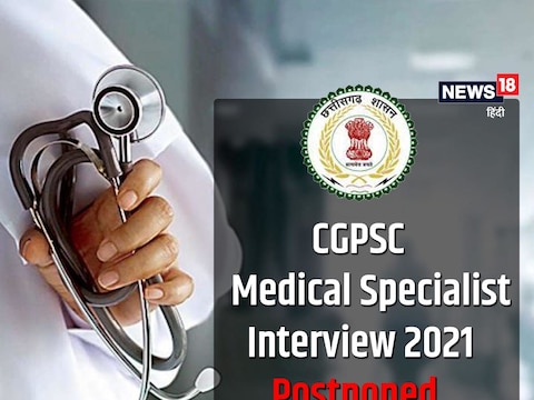 CGPSC Medical Specialist Interview 2021Postponed: अभ्यर्थी आधिकारिक वेबसाइट पर जारी नोटिस को चेक कर सकते हैं.