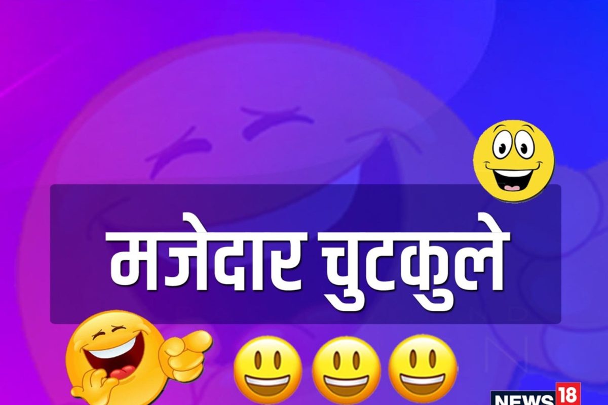 Funny Jokes: 12 साल बाद जेल से छूटा पति घर पहुंचा तो पत्नी ने किया मजेदार  सवाल, पढ़ें गुदगुदाने वाले चुटकुले - funny jokes chutkule in hindi neer –  News18 हिंदी