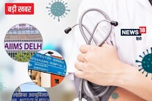 दिल्ली: एम्स, सफदरगंज और लोहिया अस्पताल के 100 से ज्यादा डॉक्टर संक्रमित, हो स