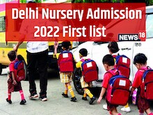 Delhi Nursery Admission 2022 के लिए पहली लिस्ट जारी, इस तारीख तक कराएं एडमिशन