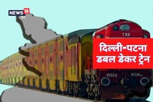 Indian Railway: पटना से भी चलेगी दोमंजिली ट्रेन! दिल्ली-हावड़ा डबल डेकर एक्सप्रेस जल्द होगी शुरू