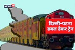 पटना से भी चलेगी दोमंजिली ट्रेन! दिल्ली-हावड़ा डबल डेकर से जा सकेंगे कोलकाता