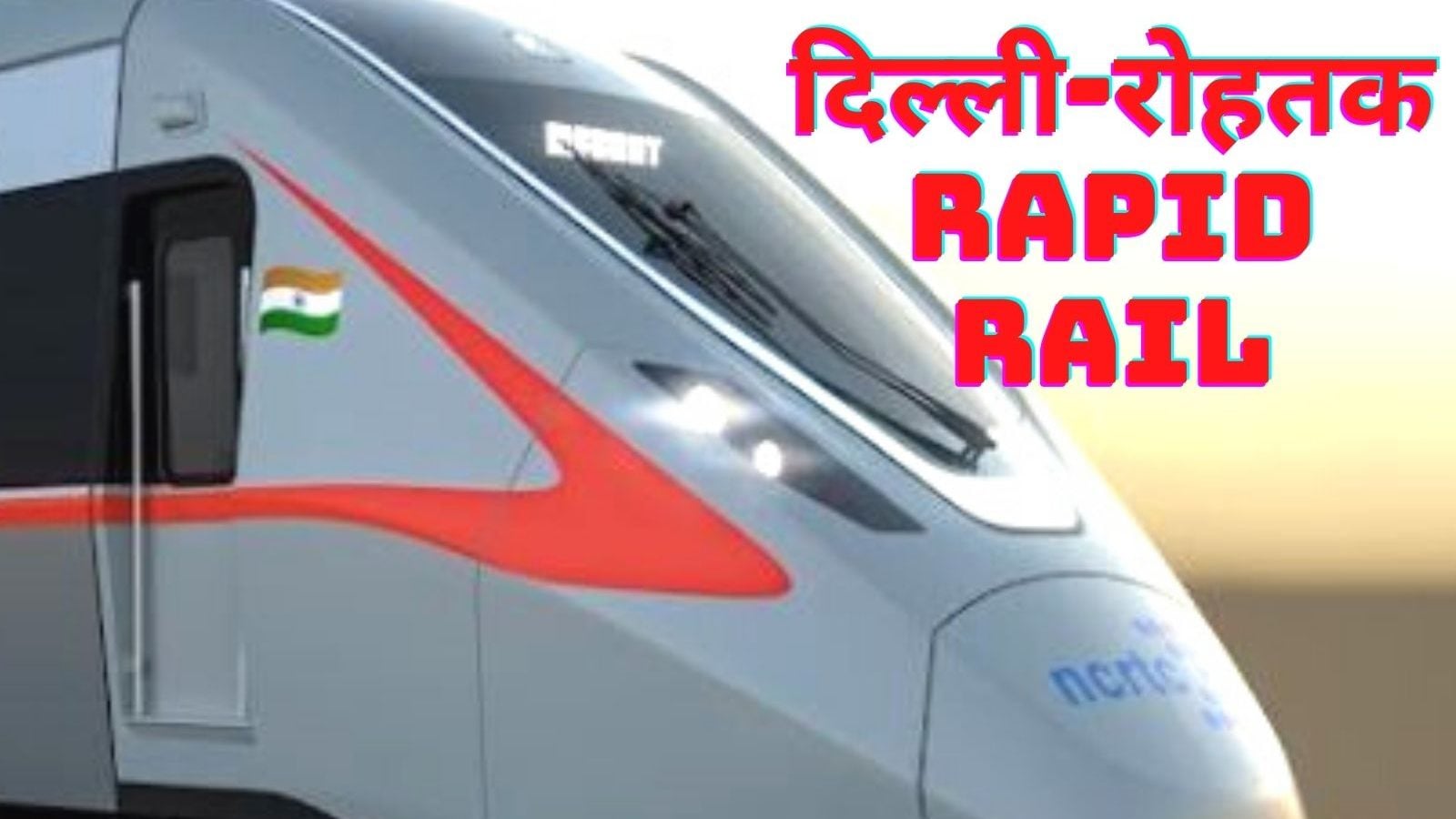 DelhiRohtak RRTS दिल्ली से रोहतक के बीच चलेगी रैपिड रेल, 160 KM प्रति