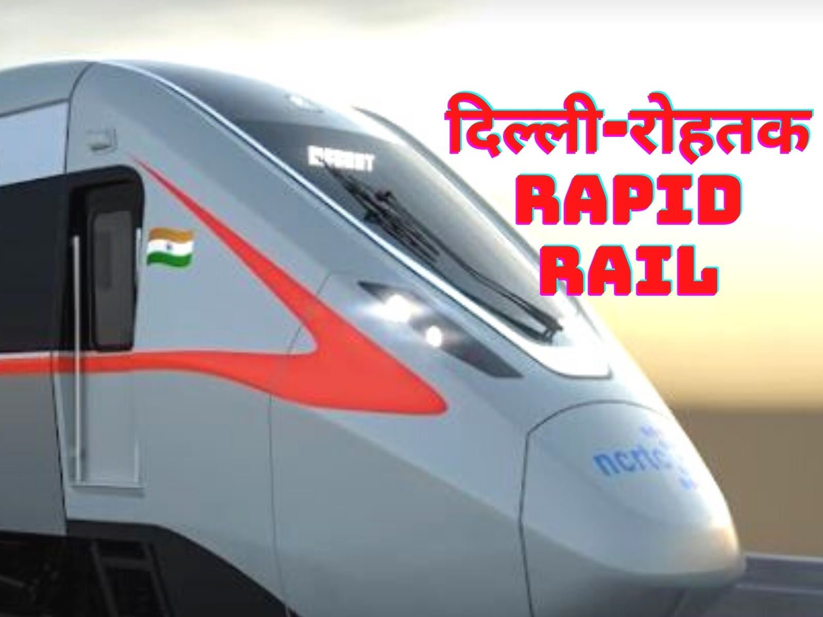 Delhi-Rohtak RRTS News: दिल्ली से रोहतक के बीच रैपिड रेल कॉरिडोर के लिए NCRTC बना रहा है डीपीआर. इस रूट पर 160 किमी प्रति घंटे की रफ्तार से चलेगी ट्रेन. (फोटो साभारःNCRTC)