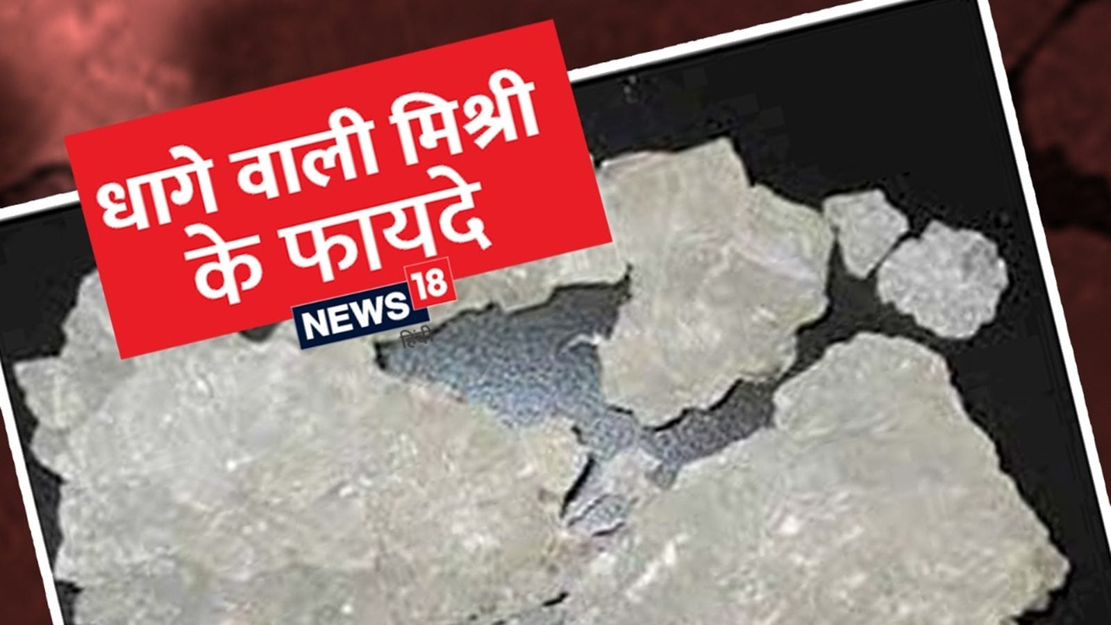 Dhage Wali Mishri Ke Fayde सेहत के लिए बेहद फायदेमंद होती है धागे वाली मिश्री, जानें इसके लाभ