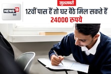 खुशखबरी: 12वीं पास हैं तो घर बैठे मिल सकते हैं 24000 रुपये, जानें कैसे मिलेगा इस योजना का लाभ