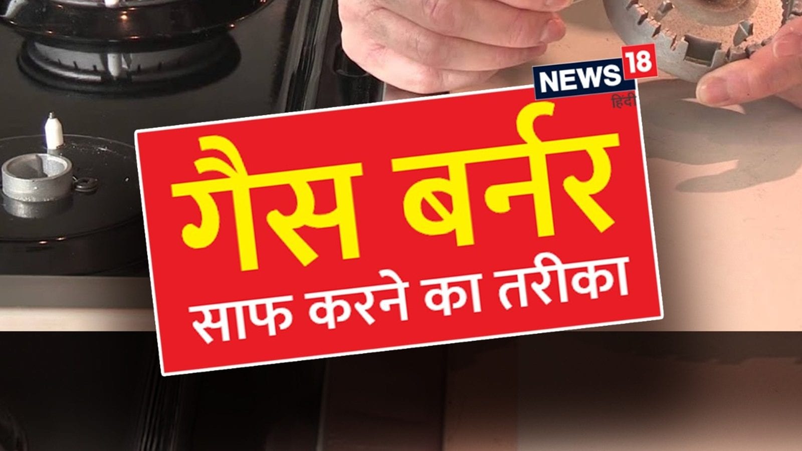 Kitchen Tips गैस बर्नर पर जम गई है गंदगी तो इन आसान टिप्स से करें मिनटों में साफ kitchen tips