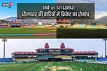 धर्मशाला में भारत-श्रीलंका मैच: HPCA ने पिच-फील्‍ड को लेकर सेट किया टारगेट